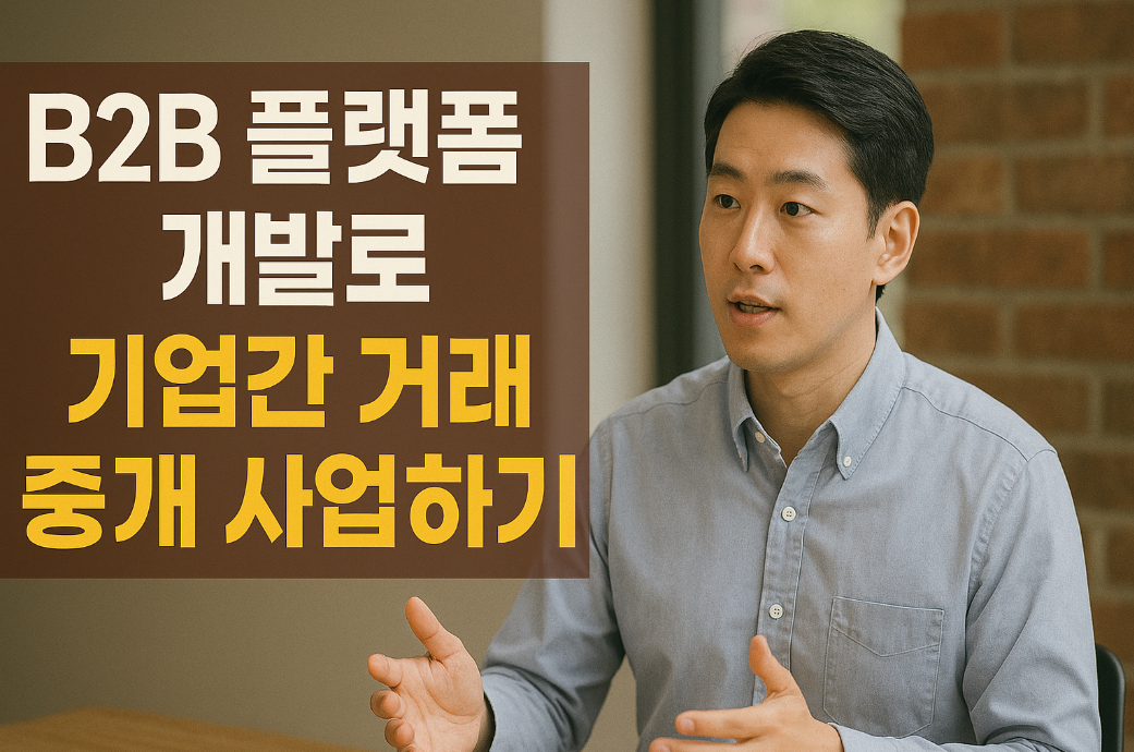 B2B 플랫폼 개발로 기업간 거래 중개 사업 시작하기