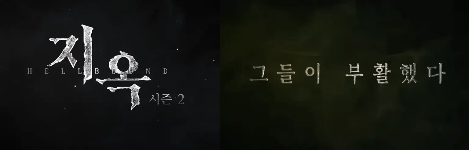 지옥 시즌2 전편보다 나은 속편? ft 출연진&amp;#44; 문근영&amp;#44; 김성철