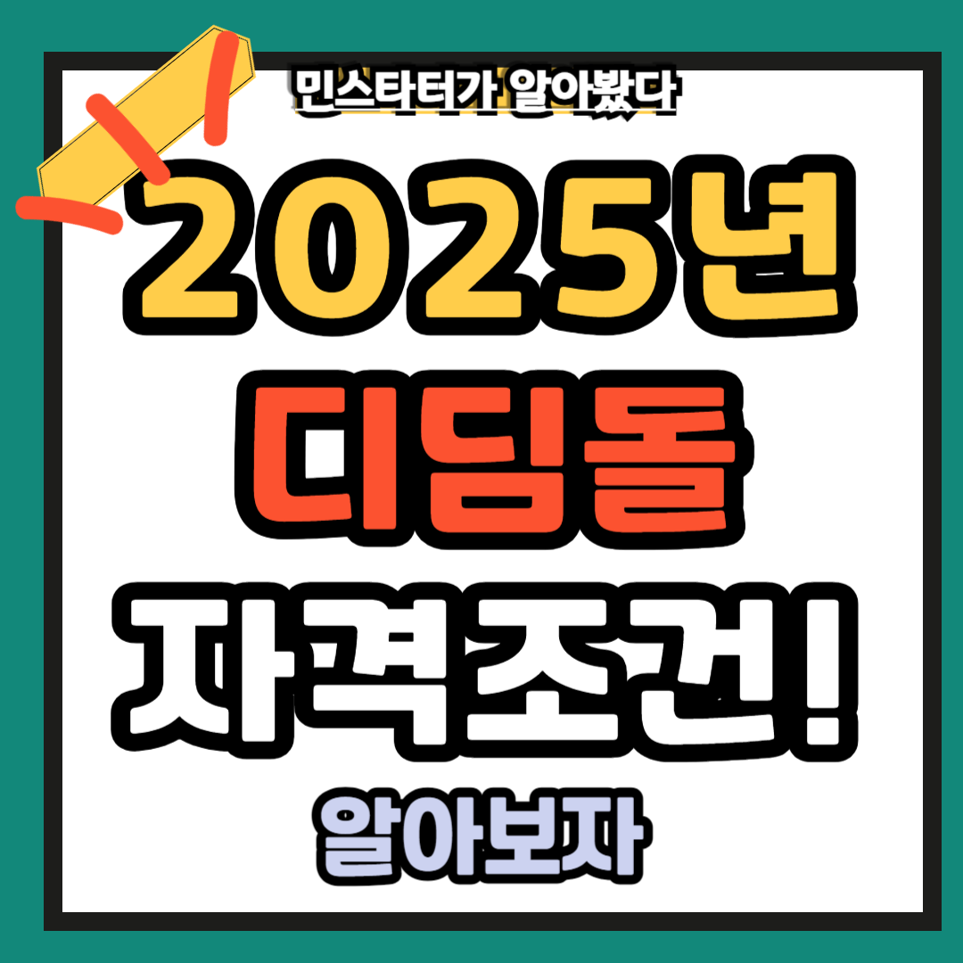 2025년 디딤돌 자격조건 신청방법