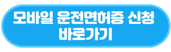 모바일 운전면허증 신청 바로가기