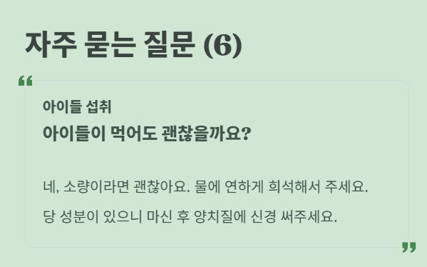 쇠비름 효소 자주 묻는 질문 6