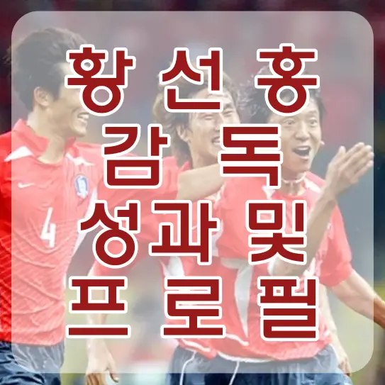 황선홍-
붉은반팔상의 파란반바지 국가대표 유니폼을 입은 황선홍이 기뻐하며 달려가고 그뒤를 쫓으며 함께 기뻐하는 동료들 이미지 위 빨간글자 황선홍 감독 성과 및 프로필