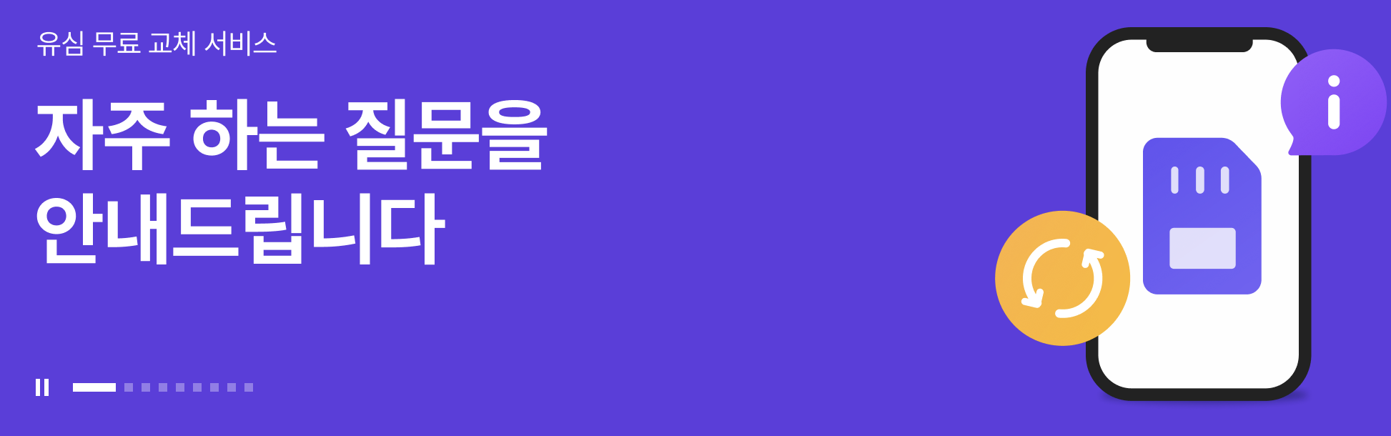 유심 무료 교체 관련 설명 이미지