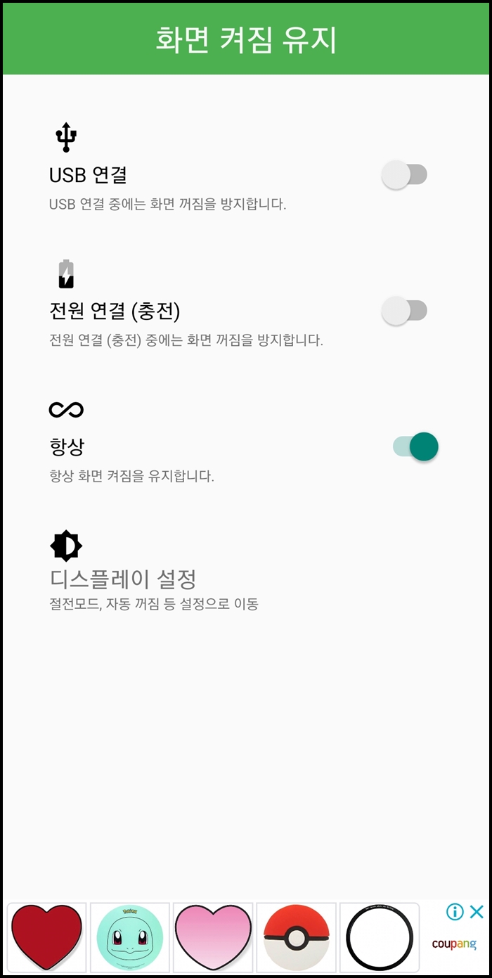 스마트폰 화면 유지 어플 사용 방법