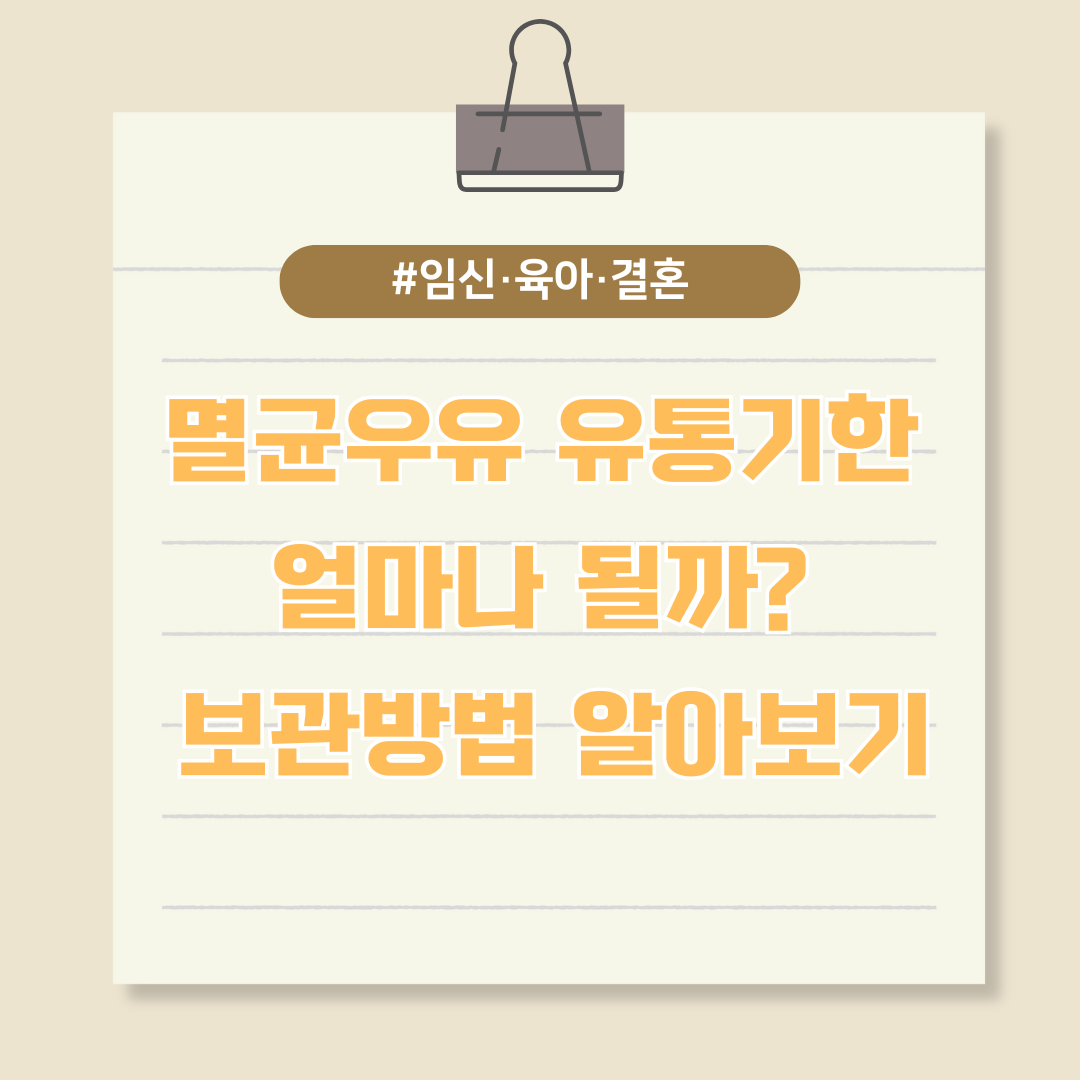 멸균우유 유통기한 얼마나 될까? 보관방법 알아보기