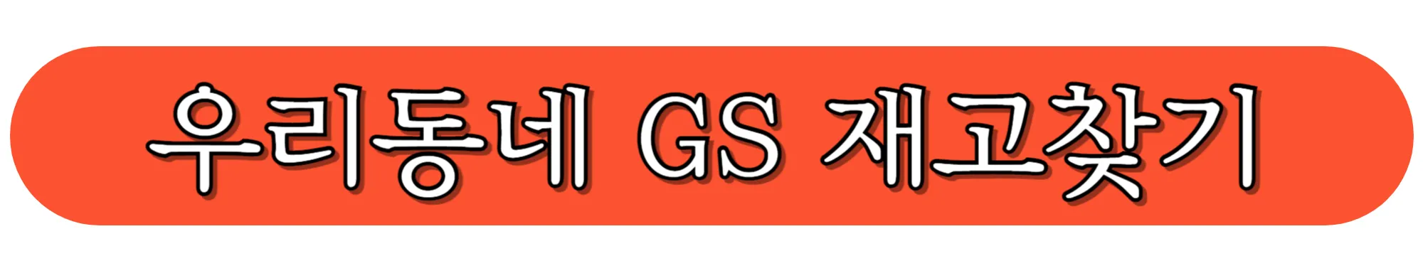 우리동네-GS-재고찾기