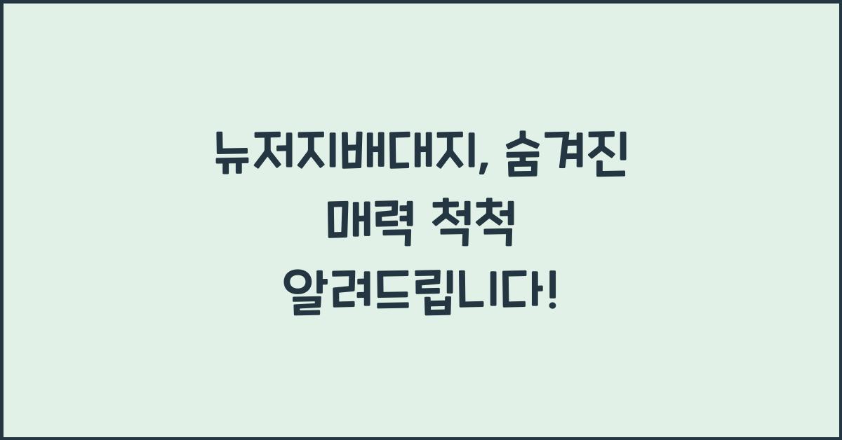 뉴저지배대지