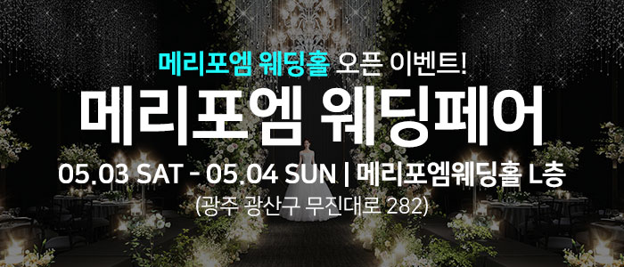 광주-메리포엠-웨딩페어