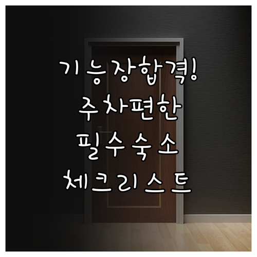 기능장 수험생을 위한 주차 편한 숙소..