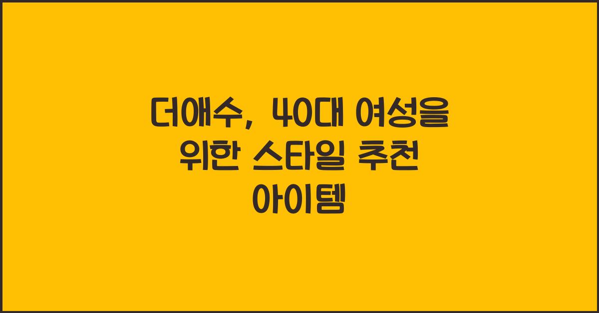 더애수
