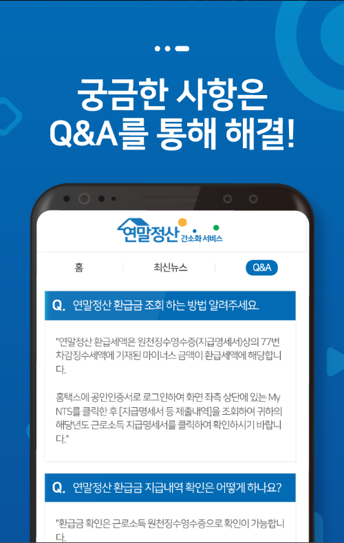 연말정산간소화 서비스, 환급금 조회 미리보기