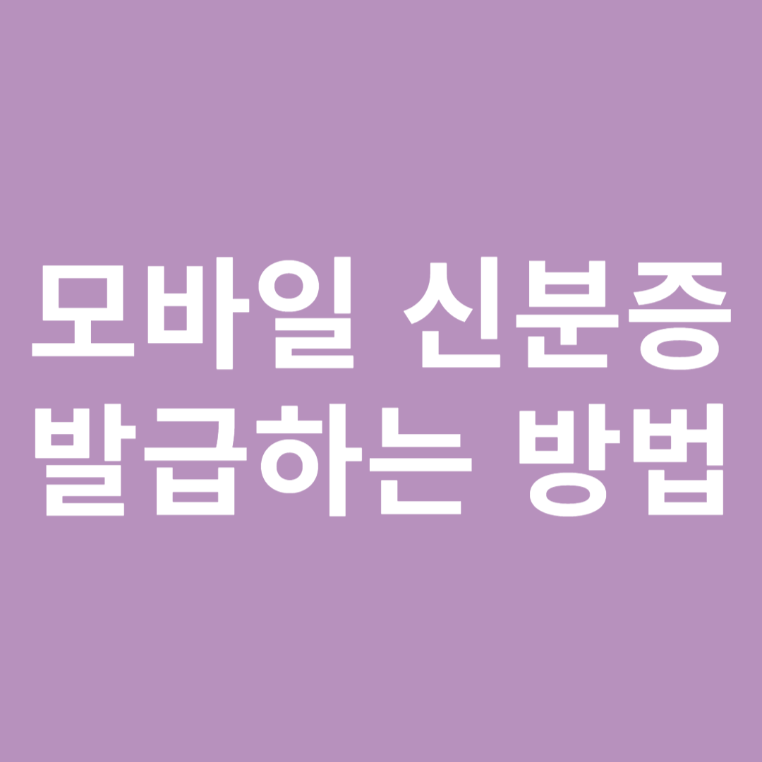 모바일 신분증 발급