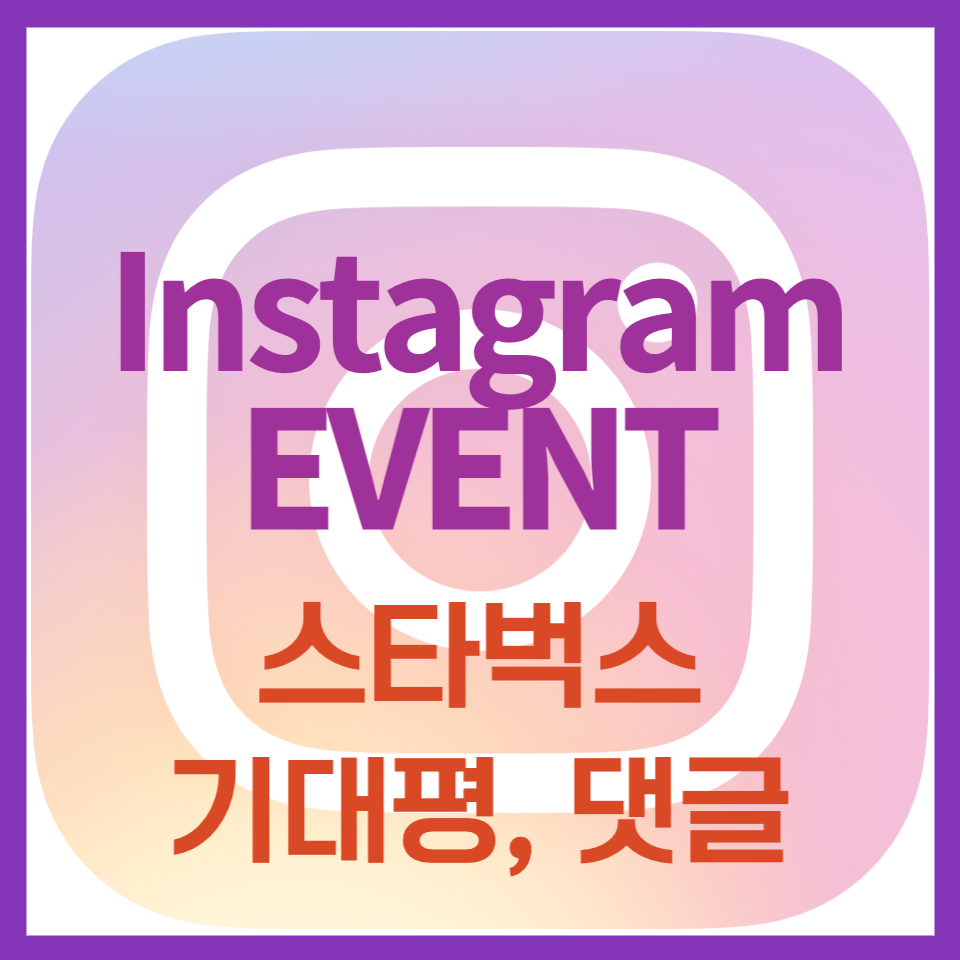 스타벅스 신제품 댓글참여 이벤트