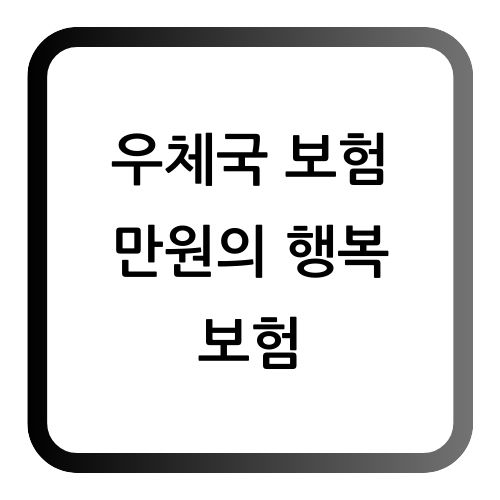 우체국보험 만원의행복보험