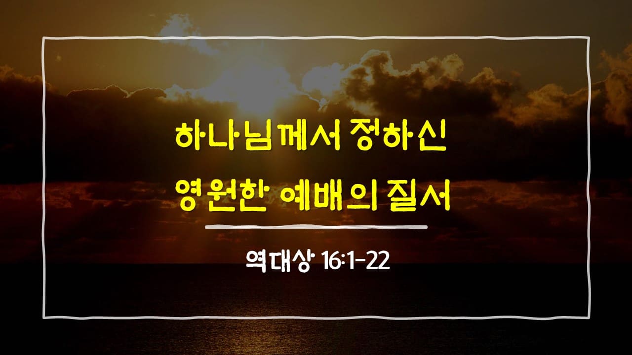 역대상 16장 1절-22절, 하나님께서 정하신 영원한 예배의 질서 - 매일성경 큐티 10분 새벽설교