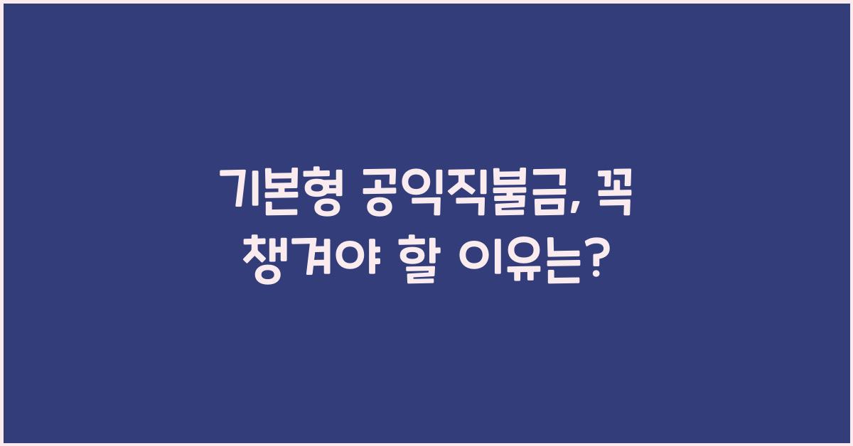 기본형 공익직불금 