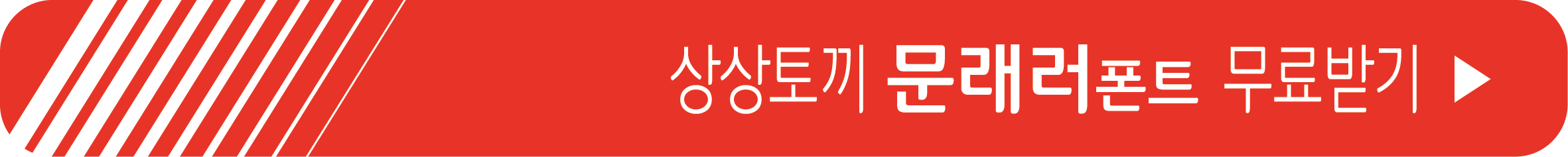 문래러 폰트 무료 받기