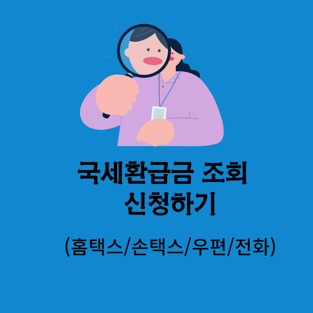 국세환급금 조회 및 신청하기