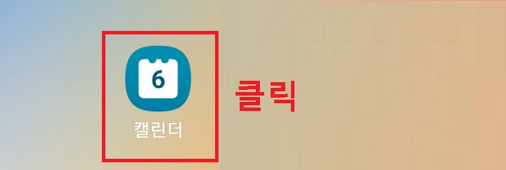 캘린터 클릭함