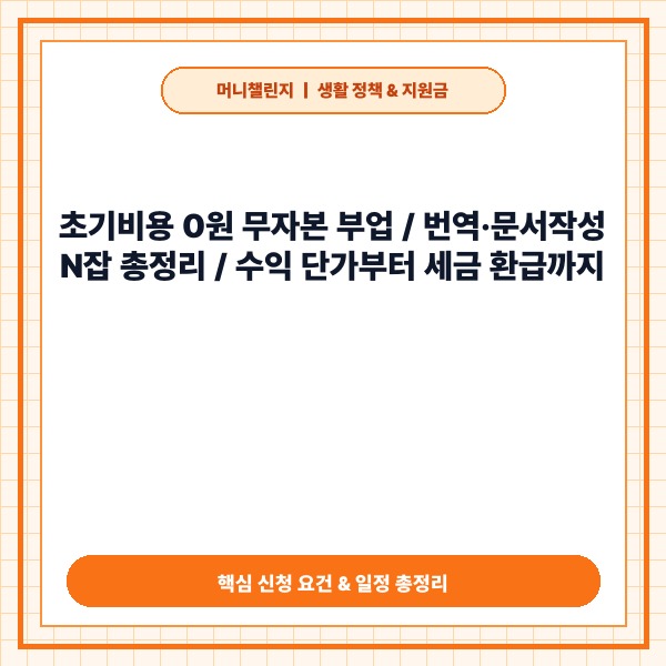 번역·문서작성 프리랜서 부업 시작법·수익·세금 신청 방법 및 필수 조건