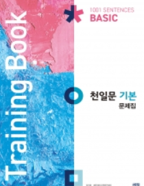 천일문 기본 답지 표지