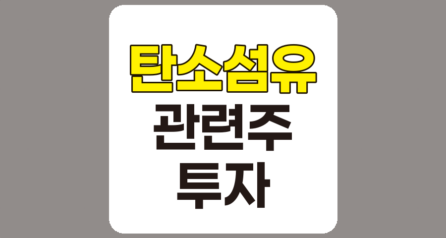 탄소섬유 관련주 TOP 6, 상세 분석 및 정리