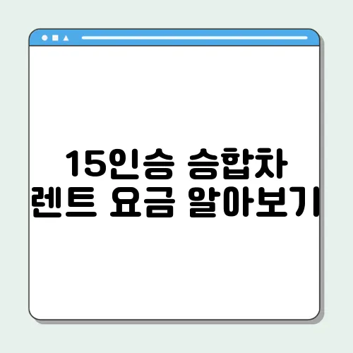 15인승 승합차 렌트 요금 알아보기