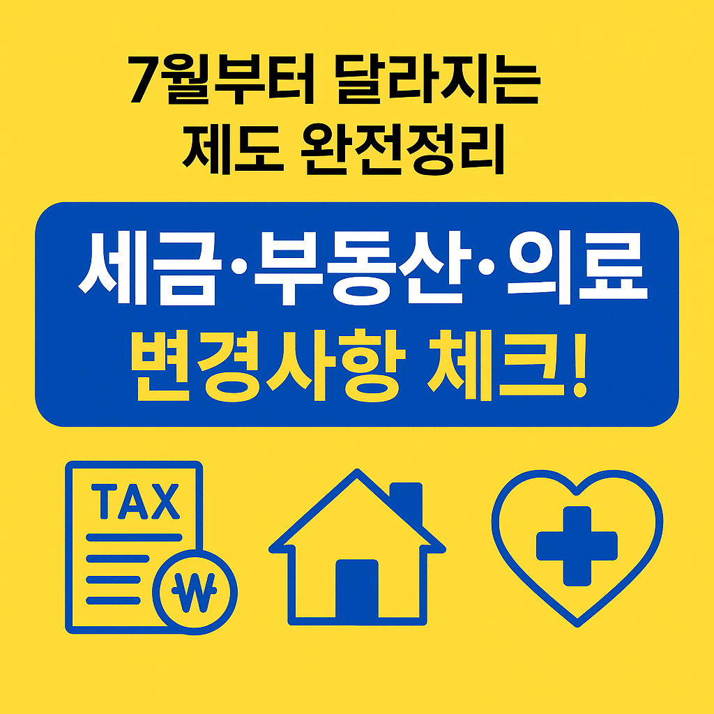 7월부터 달라지는 제도 완전정리!