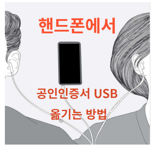 핸드폰에서 공인인증서 USB 옮기는 방법