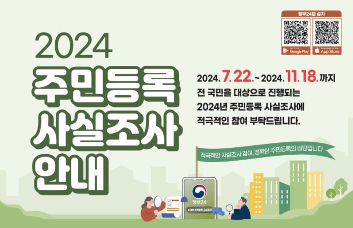 주민등록 비대면 사실조사