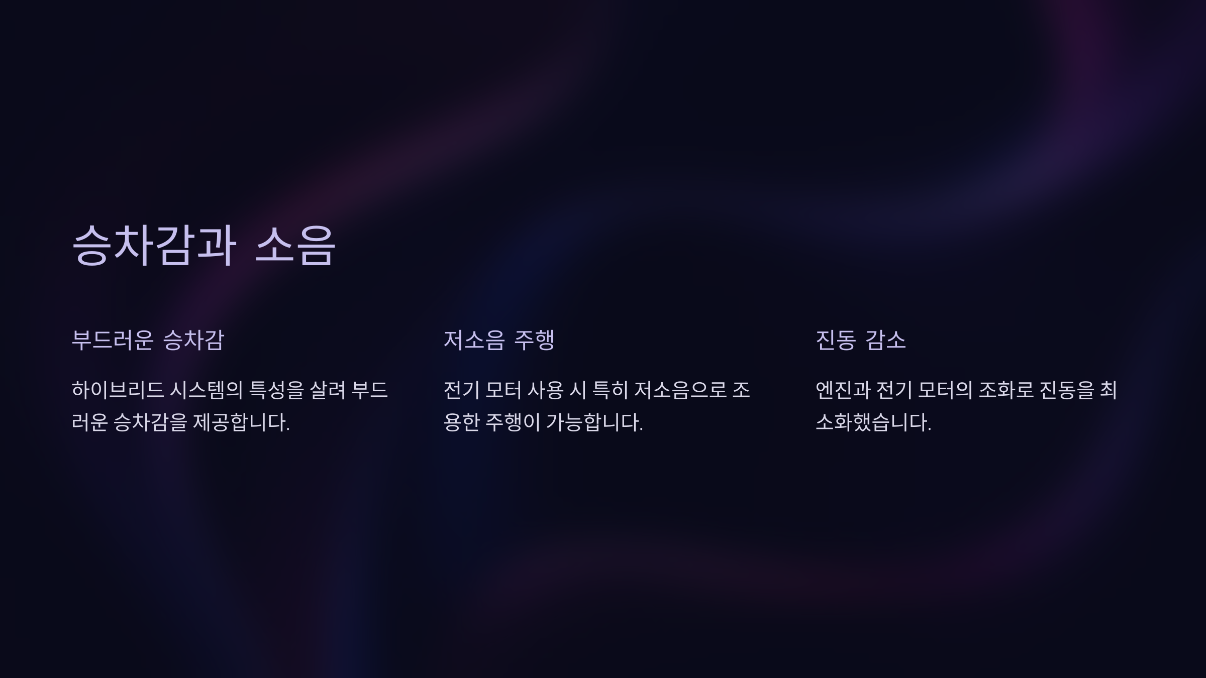 승차감과 소음