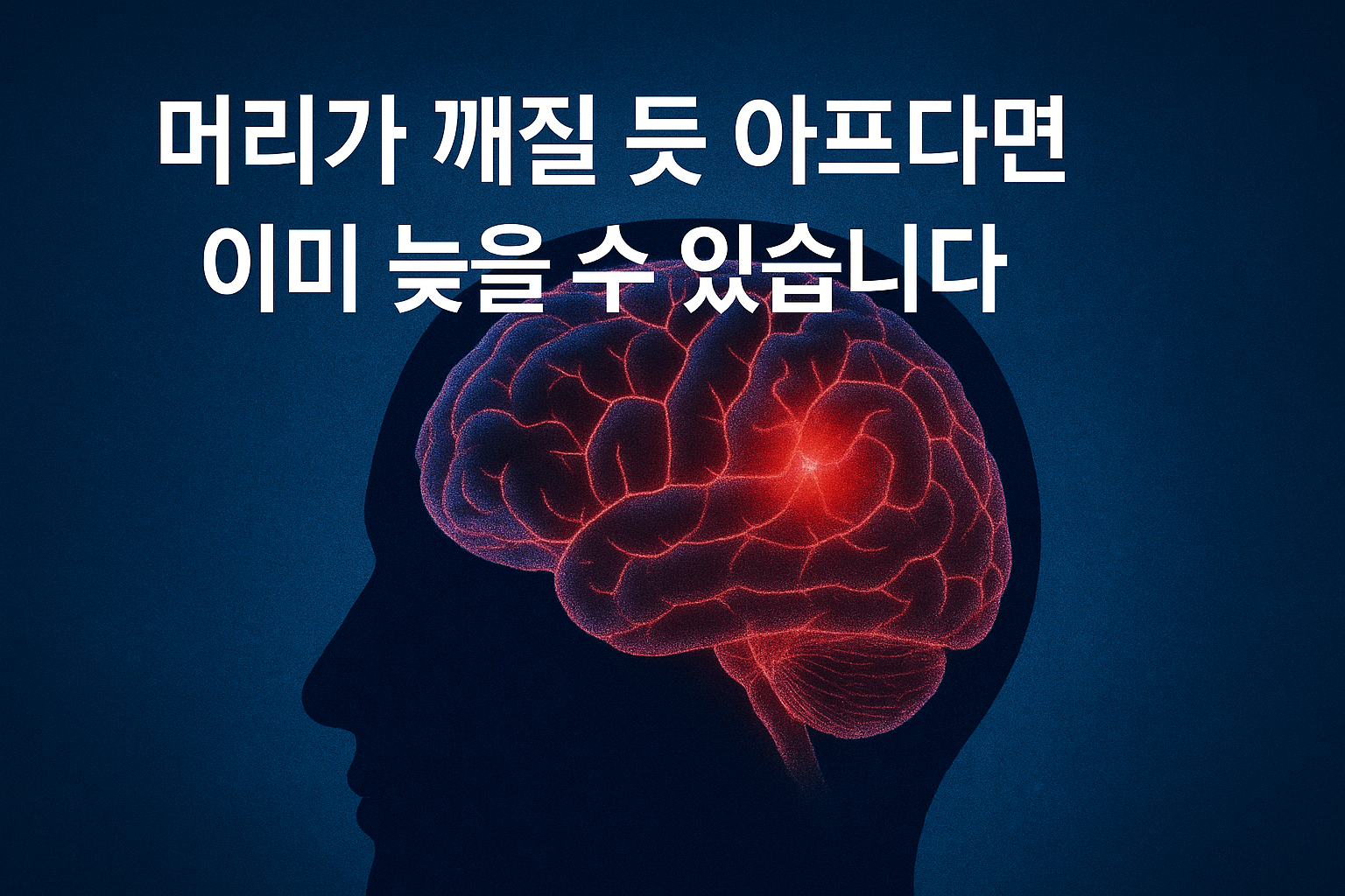 뇌출혈 전조증상 총정리