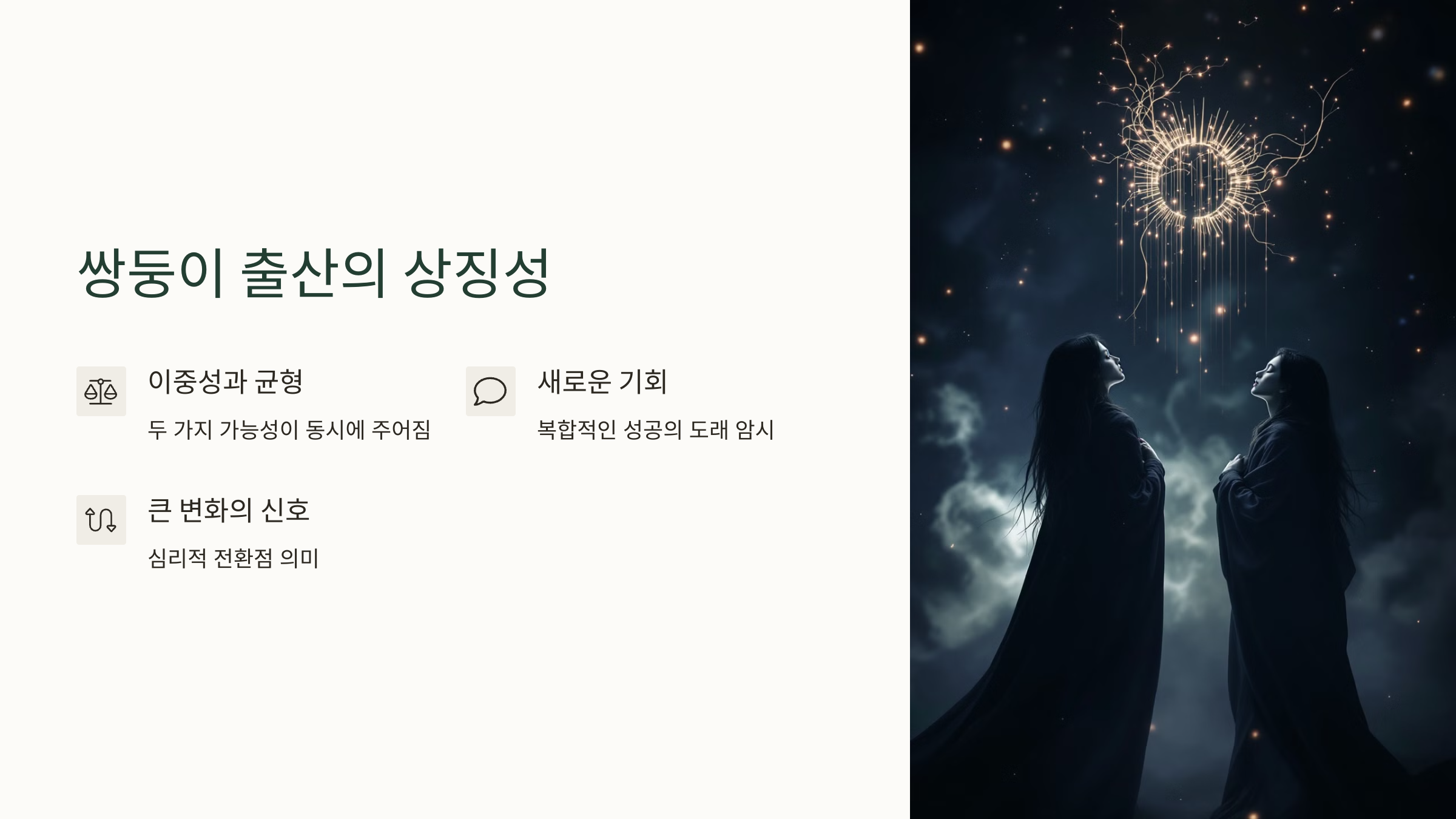쌍둥이 출산의 상징성