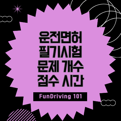 운전면허-필기시험-문제-개수-점수-시간