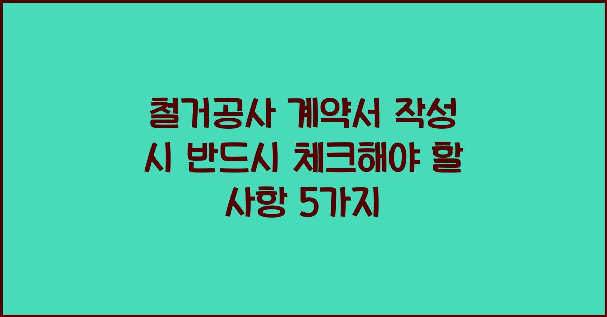 철거공사 계약서