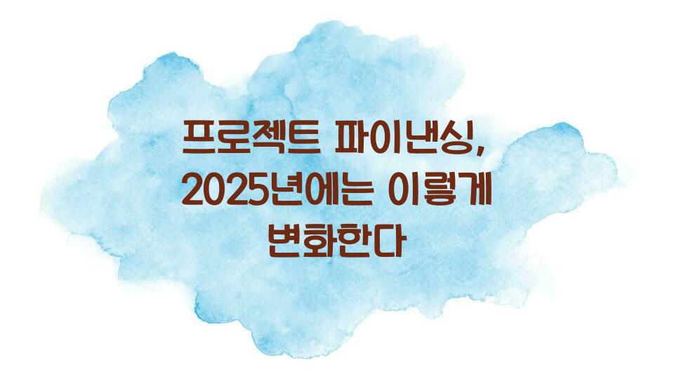 프로젝트 파이낸싱