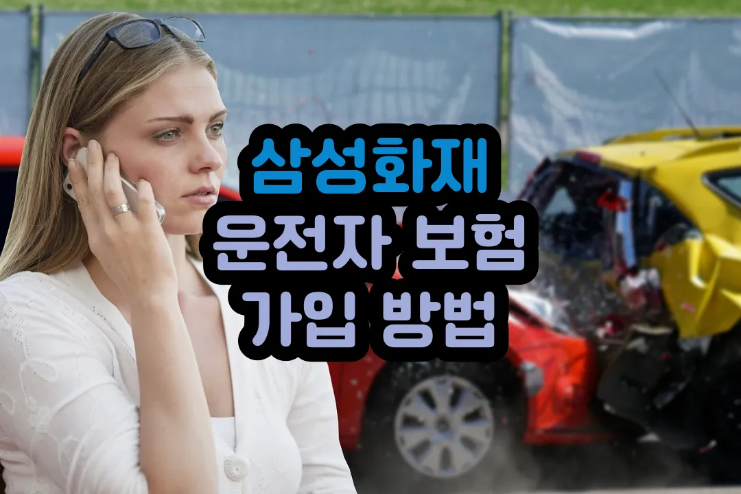 삼성화재 다이렉트 운전자 보험 가입 방법