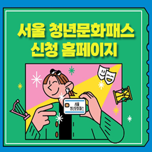서울 청년문화패스 신청&amp;#44; 대상&amp;#44; 금액