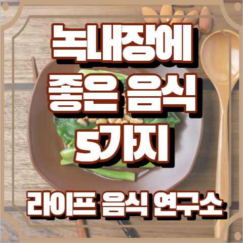 녹내장에 좋은 음식 5가지