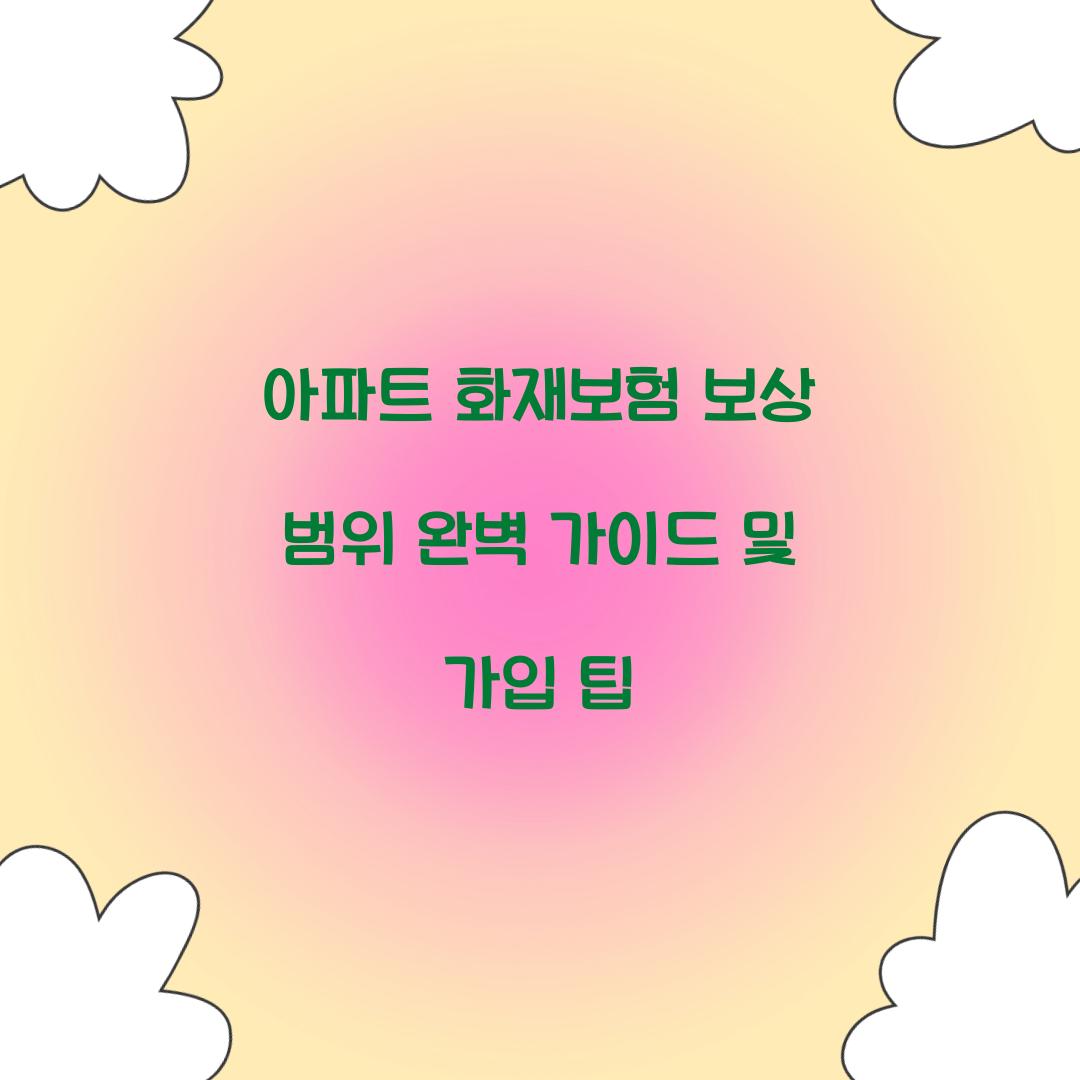 아파트 화재보험 보상 범위