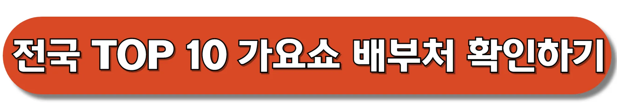 전국-TOP-10-가요쇼-배부처-확인하기