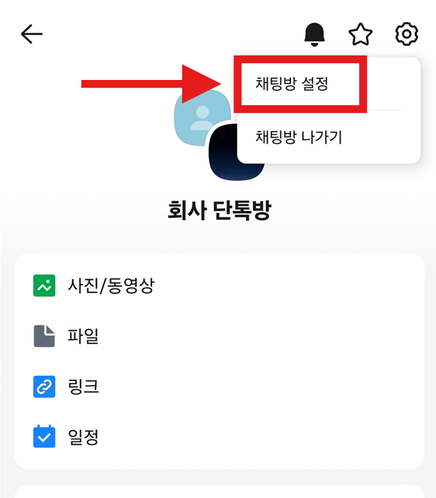 방법 4: 채팅방 설정 선택하기