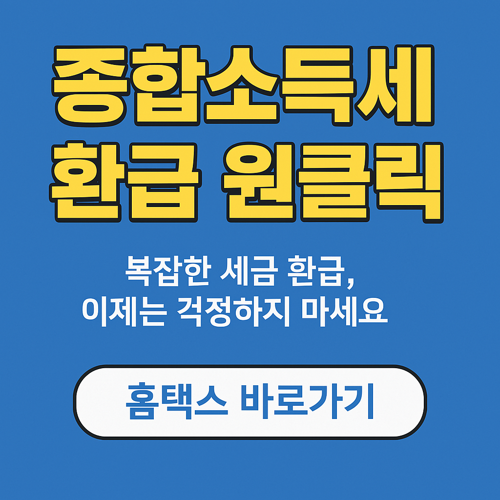 종합소득세 환급 원클릭으로 5분 만에 끝내기! a