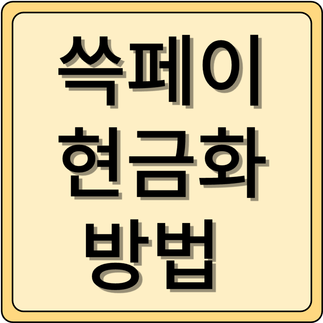 쓱페이 현금화 방법 완벽 가이드!