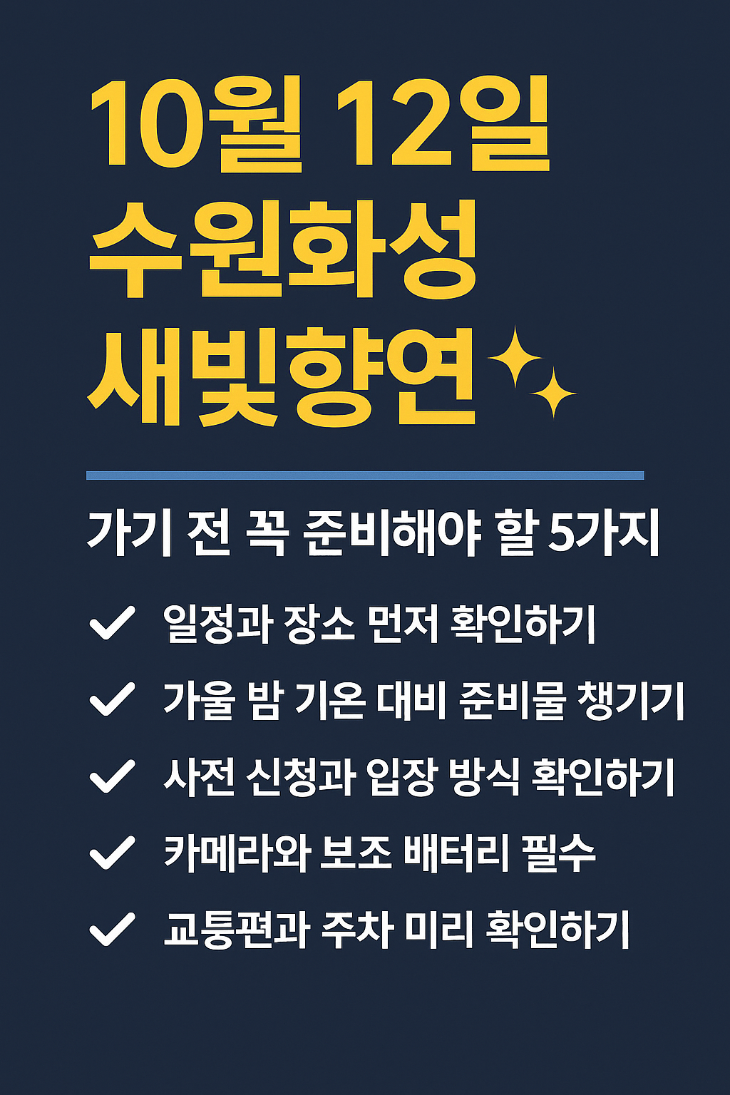 수원화성 새빛향연