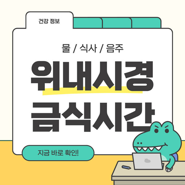 위내시경 금식시간 총정리