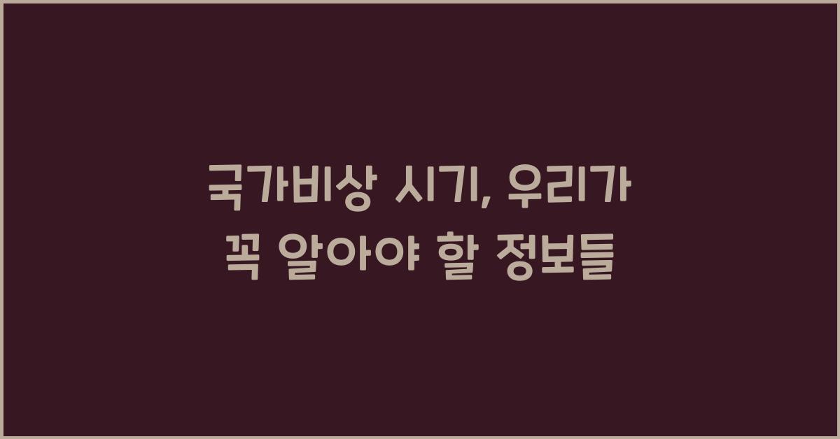 국가비상