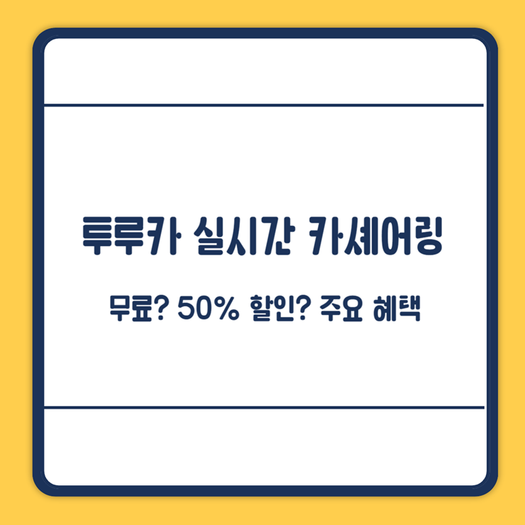 투루카 할인
