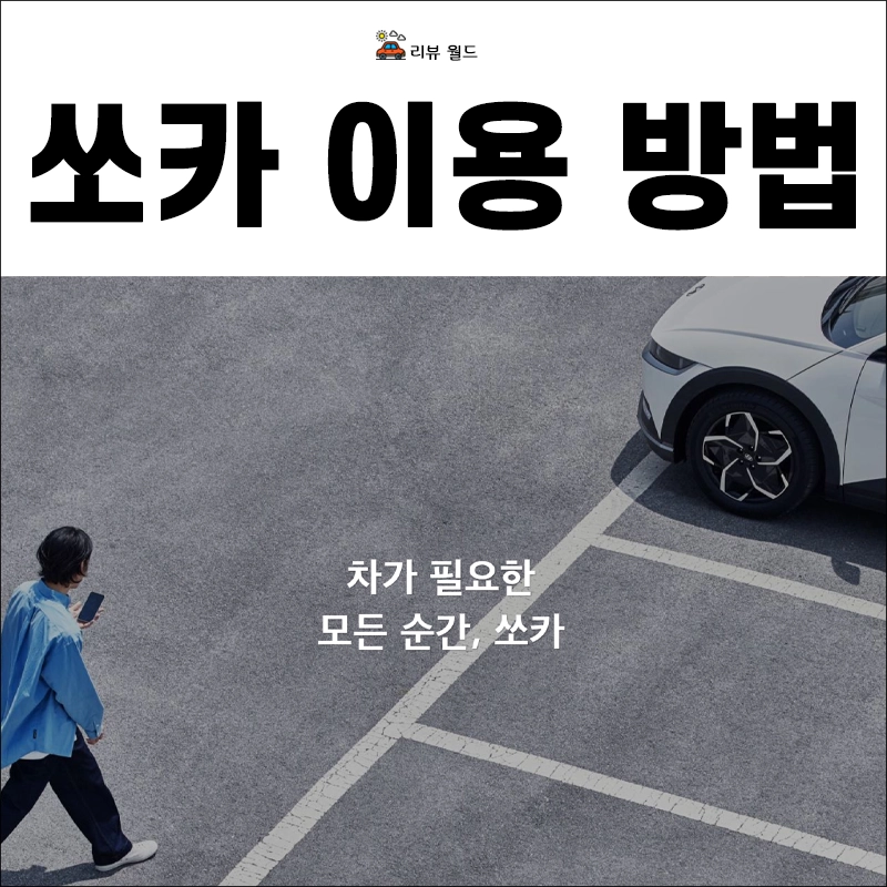 쏘카-이용-방법-나이-앱