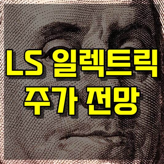 LS ELECTRIC 일렉트릭 주식 주가 전망